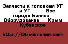 Запчасти к головкам УГ 9321 и УГ 9326. - Все города Бизнес » Оборудование   . Крым,Кубанское